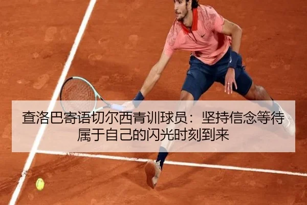 查洛巴寄语切尔西青训球员：坚持信念等待属于自己的闪光时刻到来 - ODSPORTS