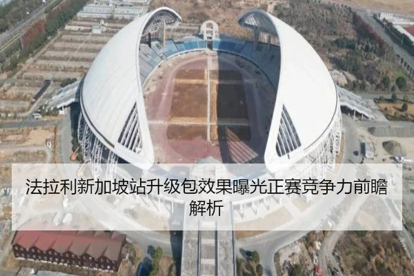 法拉利新加坡站升级包效果曝光正赛竞争力前瞻解析（ODSPORTS）